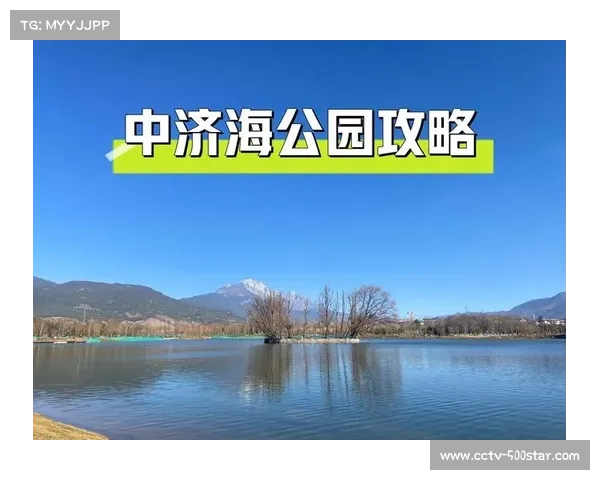 丽江赛道设计中济海公园起点 融合城市景观